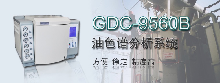 Gdc 9560 油色谱分析系统